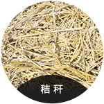 秸稈
